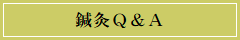 鍼灸Ｑ＆Ａ