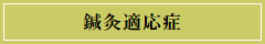 鍼灸適応症