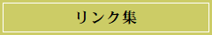 リンク集